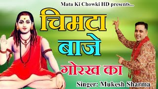 चिमटा बाजे गोरख का || Latest Gorakhnath Bhajan 2021 || Mukesh Sharma || Mata Ki Chowki HD