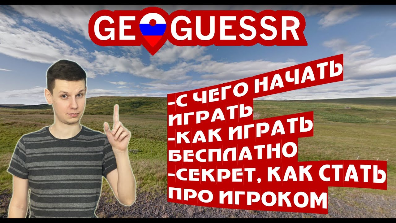 Как играть в Geoguessr бесплатно? Какие карты и режимы? Как стать про ...
