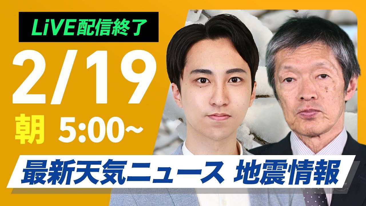 ライブ配信終了】再び寒波襲来 最新天気ニュース・地震情報 2025年2月