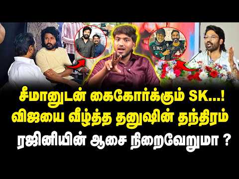 சீமானுடன் கைகோர்க்கும் SK | விஜயை வீழ்த்த தனுஷின் தந்திரம் | Dhanush Political Entry | SK | TVK