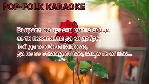 VESSOU x LORENA- VLUBEN I LUD (KARAOKE) / ВЕСО x ЛОРЕНА- ВЛЮБЕН И ЛУД (КАРАОКЕ)