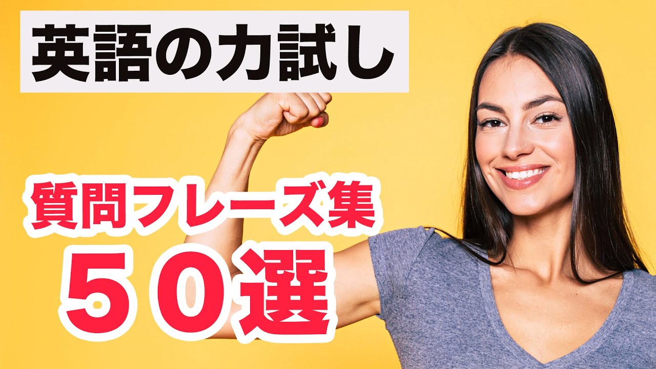 やればやるだけ英語でスラスラ質問できる 英語の質問フレーズ集 50選 何個できるか力試し Youtube