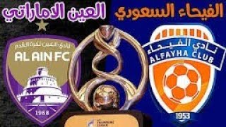 مباراة الفيحاء والعين اليوم في دوري أبطال آسيا