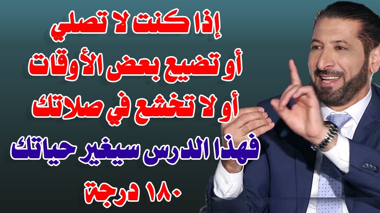 إذا كنت لا تصلي وتشعر بتعب نفسي فاستمع لهذا الدرس