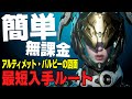 【TFD】他のアルティメットより簡単！アルティメット・バルビー最短入手ルート