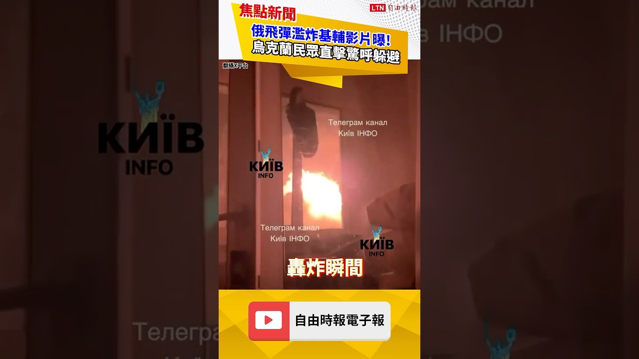 俄飛彈濫炸基輔影片曝!烏克蘭民眾直擊驚呼躲避|20260909 自由短影音|#shorts 俄飛彈濫炸基輔影片曝!烏克蘭民眾直擊驚呼躲避|20260909 自由短影音|#shorts