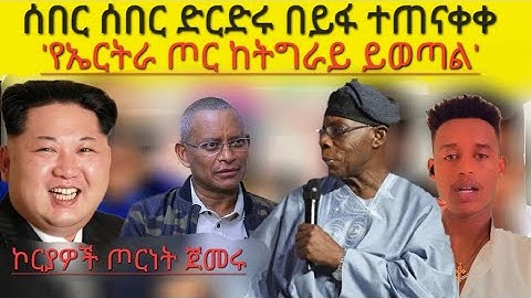 ድርድሩ ተጠናቀቀ! ኦቦሳንጆ ሰበር! Ethiopia | Mekele Airport | TIGRAY NEWS| Abiy Ahmed | TDF | tmh