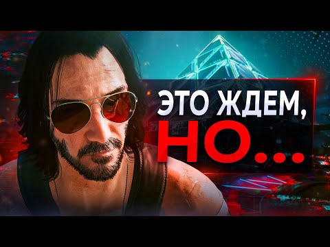 ДЛС Киберпанка СИЛЬНО Злит