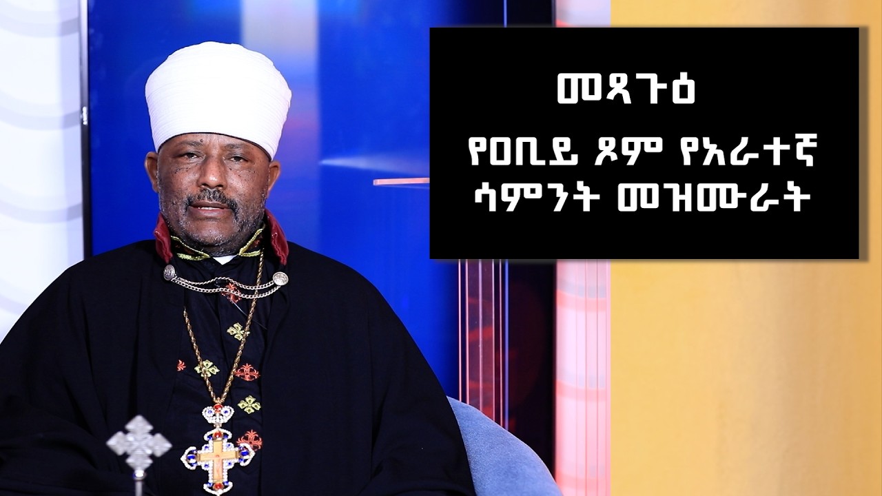 መጻጉዕ | የዐቢይ ጾም የአራተኛ ሳምንት መዝሙራት