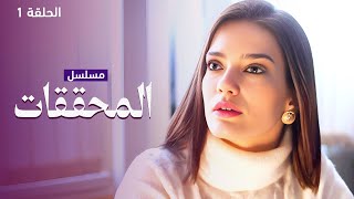 مسلسل المحققات - متاهة موسكو المُظلمة - الحلقة 1