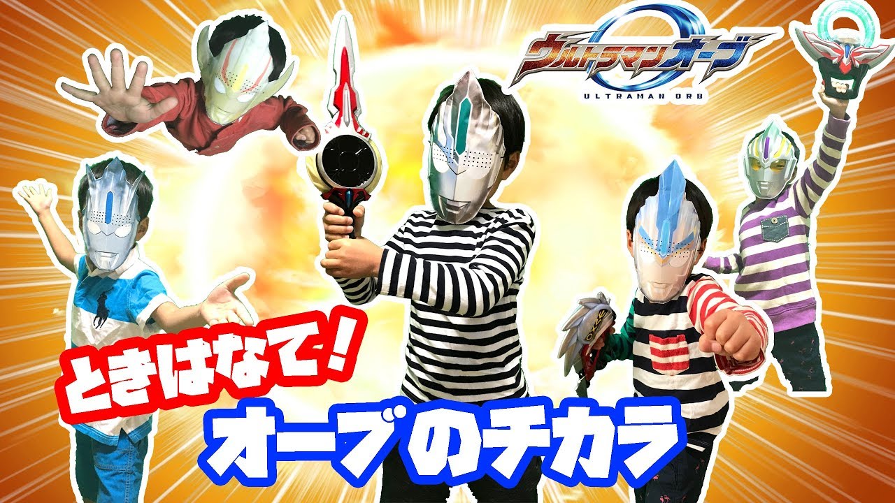 なりきりウルトラマンオーブ！オーブリングとオーブカリバーとオーブスラッシャーを使って色んなオーブに変身したよ！
