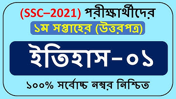 SSC 2021 History Assignment Answer 1st week ||History-01 Assignment 1st Week ||