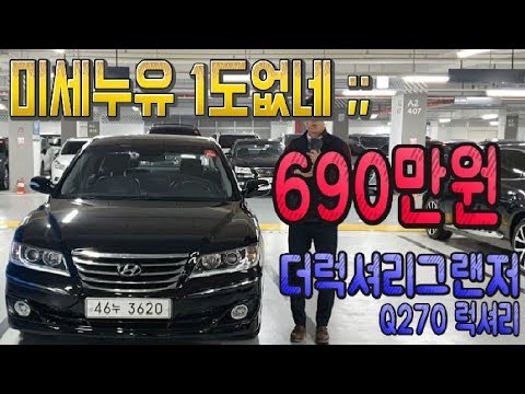 허위매물 없는 중고차 추천딜러 싼마이카 미세누유1도없는 더럭셔리그랜저 <strong>Q270</strong> 럭셔리 690만원 판매중 [싼마이카 진단 매물]