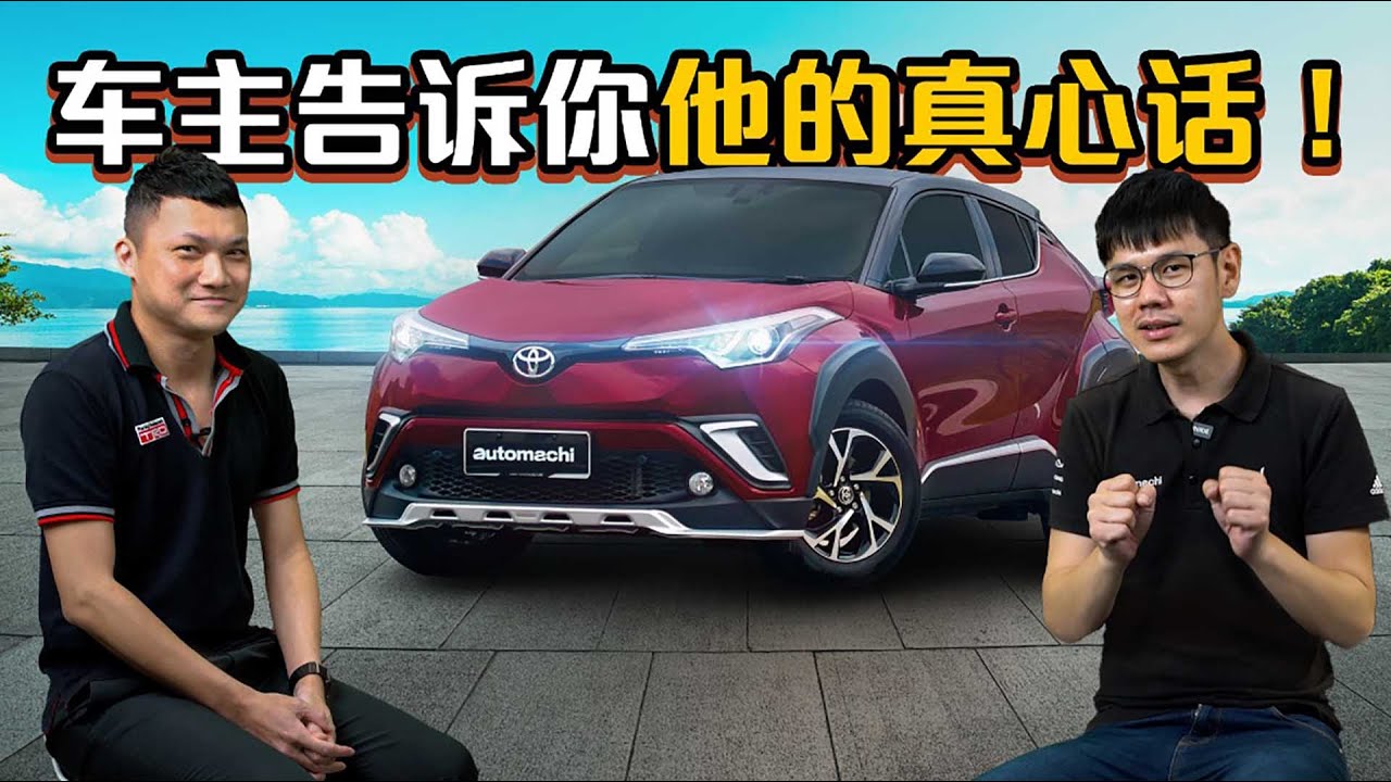 Toyota C Hr 车主买了这款车有没有后悔 车主心得分享 Automachi Com 马来西亚试车频道 Youtube Toyota C Hr 车主买了这款车有没有后悔 车主心得分享 Automachi Com 马来西亚试车频道 Youtube