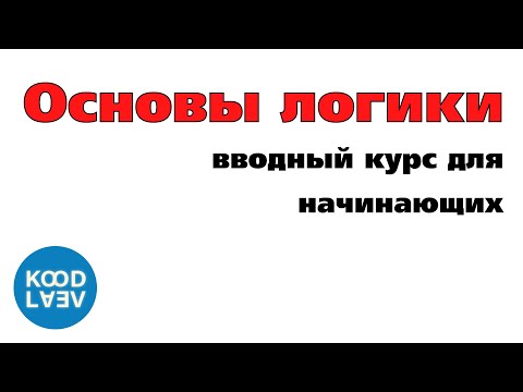 ОСНОВЫ ЛОГИКИ. Высказывания (1/20)