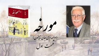 قسمت اول از کتاب صوتی طنز مورخه، اثر ایرج پزشکزاد، با صدای علیرضا قره داغی 1 Persian Audio Book