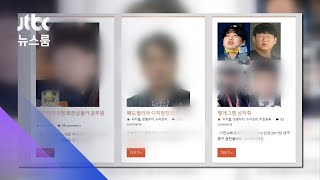 잘못된 신상공개 논란 속…"디지털교도소 운영 재개" / JTBC 뉴스룸