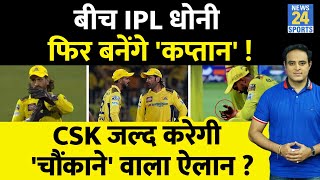 Breaking News: IPL-17 में MS Dhoni फिर बन सकते हैं CSK के कप्तान, Ruturaj Gaikwad की मर्जी से फैसला?