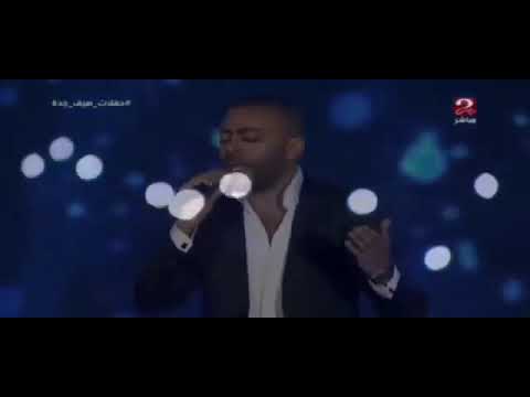 تامر عاشور بقول عادى لايف حفل جده 2021   3 3 