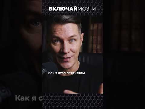Как я стал патриотом