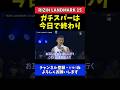 萩原京平 後藤丈治とのガチスパー終了！ダウトベック戦へ仕上がり万全【RIZIN LANDMARK 15】