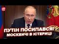 😮Ледь живий Путін ВИЗНАВ ПРОВАЛ! У держдумі ЕКСТРЕНІ ЗБОРИ. У Москві КОЛАПС, гляньте, ЩО ПОЧАЛОСЯ