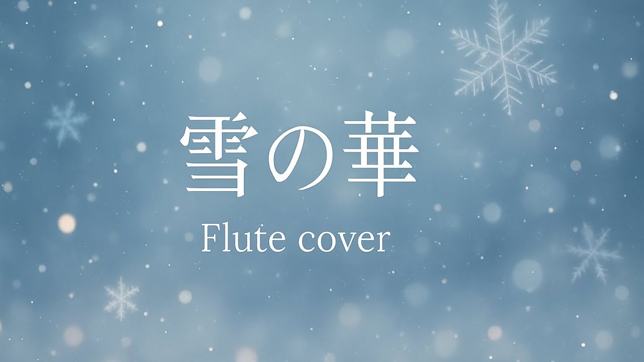 雪の華 ❄️｜心を包む冬のフルート Flute cover