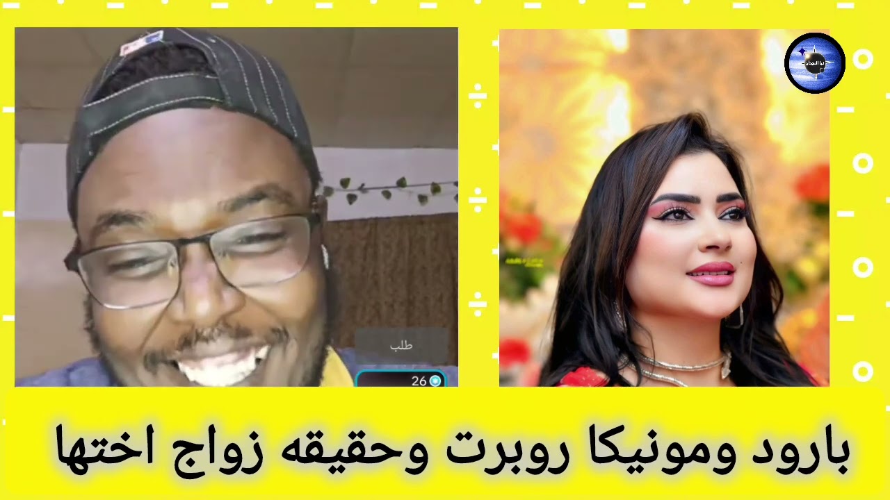 بارود جاب زيت مونيكا روبرت وحقيقه زواج اختها من فتاة 