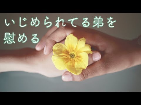 【男性向け】いじめられてる弟を慰める【音声】