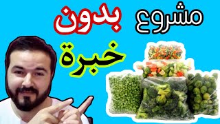 مشروع مربح | مشروع تقشير و تغليف الخضر و الفواكه للمبتدئين و أصحاب الخبرة و التعاونيات النسائية مربح