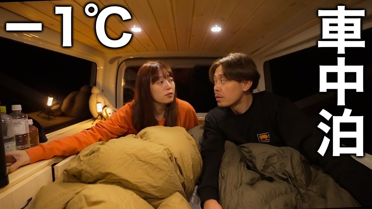 【車中泊】氷点下デビュー戦。ミニファンヒーターで耐えられる？