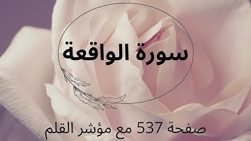 سورة الواقعة صفحة 537 مع مؤشر القلم