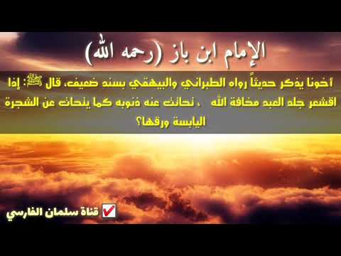 تكفير السيئات وحط الخطايا بالخشية والخوف من الله للإمام ابن باز [جودة عالية]