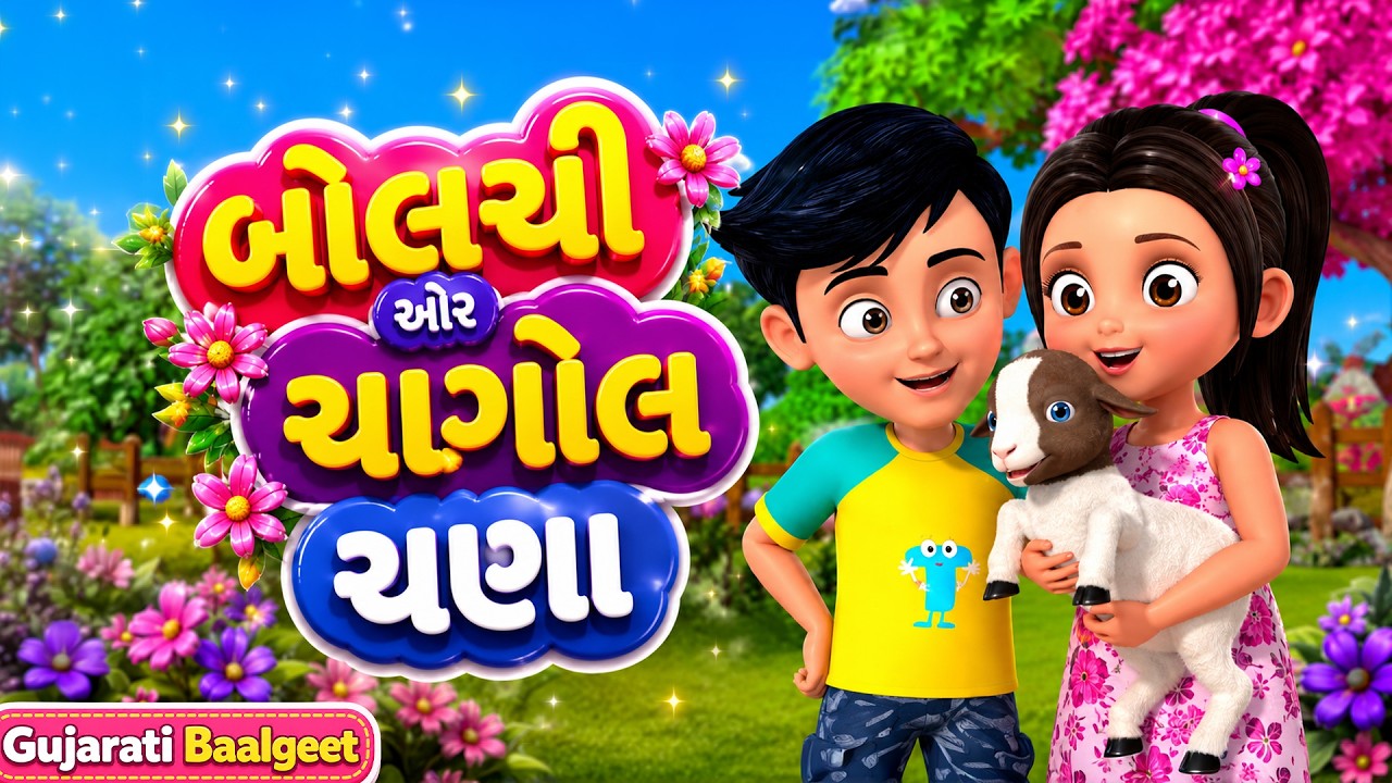 ગોવાળ ગ્રો ছাগল + માછલી ગીત + નાગ-ઓઢ ગીત + મીઠી પારેવડી | TMKOC Gujarati Balgeet| Rhymes in Gujarati