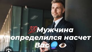 🔥Мужчина определился насчет Вас🔮👁️