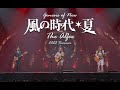 【Wonderful preview】THE ALFEE 2023 SummerGenesis of New World 風の時代★夏 30.July.2023 Day 2