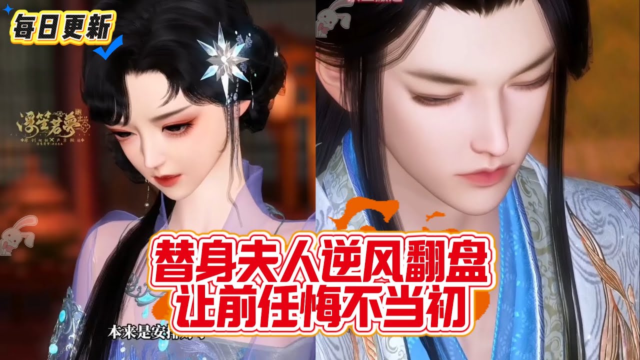 【热门漫画短剧】替身夫人逆风翻盘，让前任悔不当初。#古风剧情 #先婚后爱 #追妻火葬场 #和离 #女性成长 #大女主