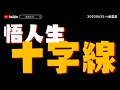 【燃燈教法】人生十字線、為何雙胞胎卻有不同命運？祖先投胎後仲要不要拜？《八面靈濃》@45 第二季20230425