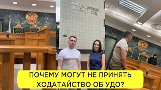 Суд Не Принял Ходатайство Об Условно - Досрочном Освобождении. Обжалуем Незаконный Отказ.