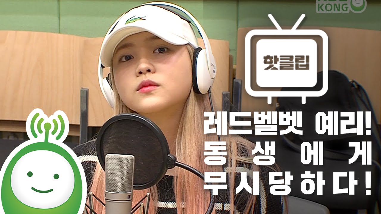 [슈퍼주니어의 키스더라디오] 레드벨벳 예리, 동생에게 무시당하다!