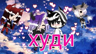 Гача Клип Худи