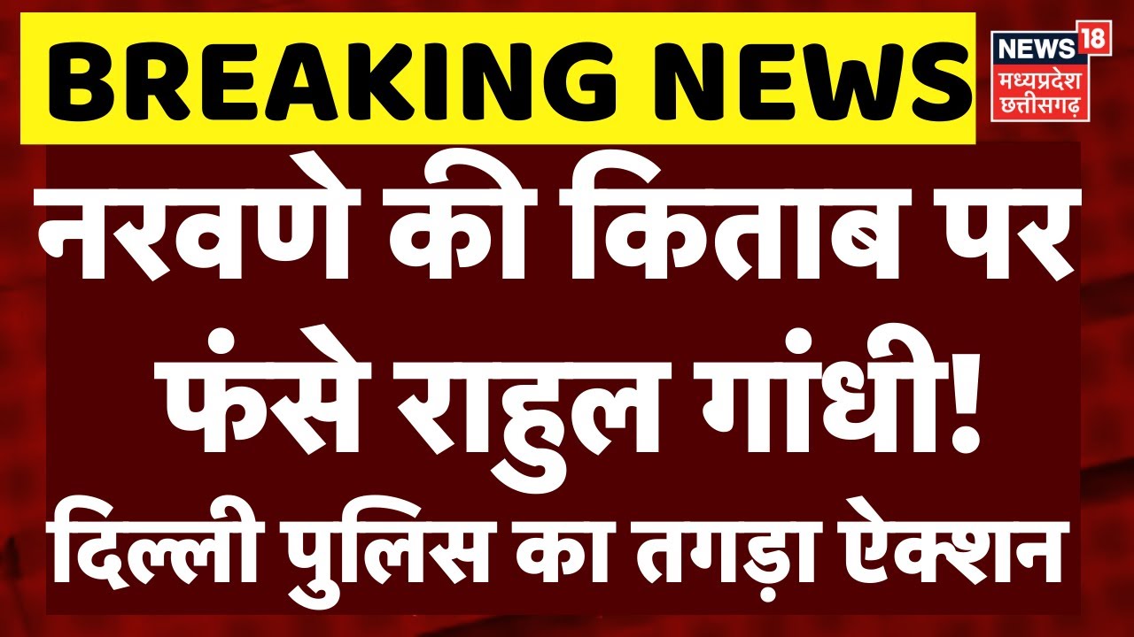 General Narwane नरवणे की किताब पर फंसे Rahul Gandhi ! दिल्ली पुलिस का तगड़ा ऐक्शन | Breaking News