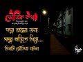 সত্যি ঘটনা অবলম্বনে তিনটি জমজমাট ঘটনা | Bhuter Sotti Ghotona | Voutik Kotha New Episode
