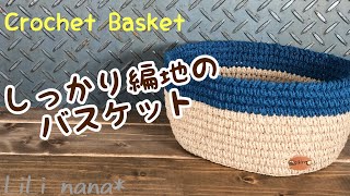 しっかり編地のバスケットの編み方【かぎ針編み】crochet basket