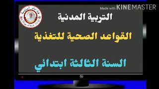 السنة الثالثة مدنية : القواعد الصحية للغذاء