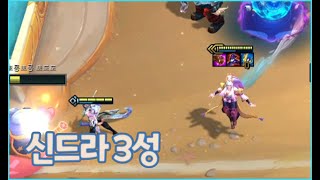 (롤체 11시즌) 신드라 3성