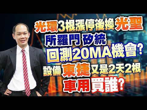 光環3根漲停後換光聖所羅門、矽統回測20MA機會？設備東捷又是2天2根車用買誰？｜新台股龍捲風 徐照興 分析師｜20240430