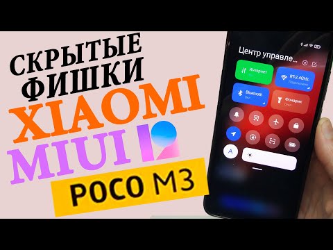 Скрытые Фишки MIUI 12 на Xiaomi POCO M3