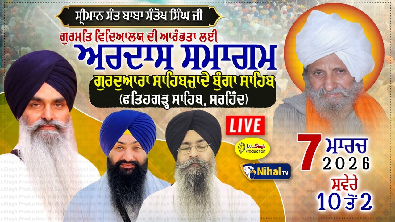 Live ਗੁਰਮਤਿ ਵਿਦਿਆਲਯ ਦੀ ਆਰੰਭਤਾ Gurdwara Sahibzade Bunga Sahib Fatehgarh Sahib Sirhind
