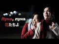 Deai - Луна, луна (на японском языке)